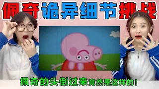 动画诡异细节挑战！佩奇转头竟然“头朝下”，为什么动画里没人类【桂小鹿胖了没】