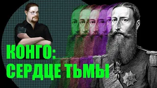 Ежи Сармат смотрит "Свободное государство Конго и Леопольд 2. За что стыдно Бельгии?" (Redroom)