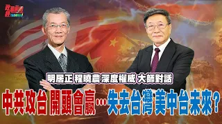 中共最終一定會武力犯台? 真失去台灣…台、美、全球會如何..?台灣最怕中共甚麼…誤判!!!中共武力攻台 開頭一定贏…美中台未來?@democraticTaiwanChannel