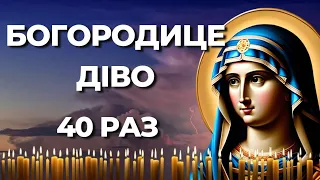 Богородице Діво 40 разів | Молитви До Пресвятої Богородиці 40 разів | Молитви Українською