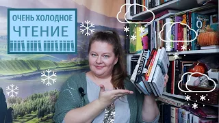 студёное ПРОЧИТАННОЕ: Смилла, Идиатуллин, Данилов, Скугга-Бальдур и др.