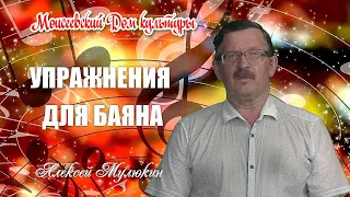 УПРАЖНЕНИЯ ДЛЯ БАЯНА