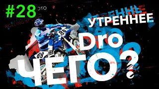 Утреннее DRO ЧЕГО !?   (28 выпуск)