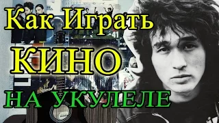 КАК ИГРАТЬ "КИНО (ВИКТОР ЦОЙ) - КУКУШКА" НА УКУЛЕЛЕ Разбор (Видеоурок и Аккорды)