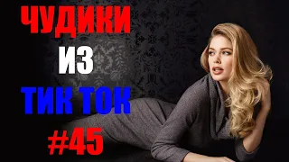 Чудики из ТИК ТОК 🤣😎👍 , лучшие приколы и видео (сентябрь) 2021 #45