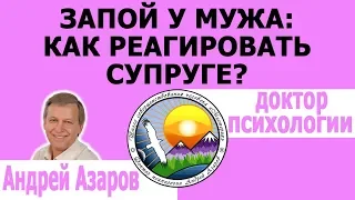 Муж пьет запоями: как вести себя жене? Консультация психолога.