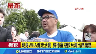 現身WHA健走活動 譚德塞避談台灣出席議題 "Walk the talk健走"登場 多國民眾認同台灣貢獻│記者 魏汶萱 郭思妏｜【國際局勢】20240526｜三立iNEWS