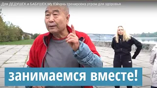 МОЛОДОСТЬ для дедушек и бабушек - Никогда старый! Крутые упражнения Му Юйчунь