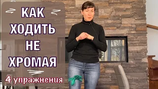 Как ходить не хромая. Тест + 4 упр. Stop limping after knee replacement! Test + 4 ex's (Eng subt)