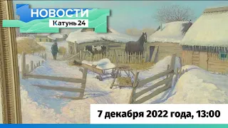 Новости Алтайского края 7 декабря 2022 года, выпуск в 13:00