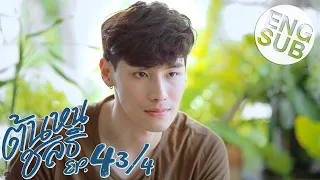 [Eng Sub] ต้นหนชลธี Tonhon Chonlatee | EP.4 [3/4]