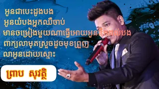 បទ ព្រាប សុវត្ថិ ចាស់ៗពិរោះណាស់