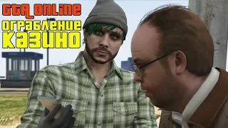 GTA ONLINE - ОГРАБЛЕНИЕ КАЗИНО