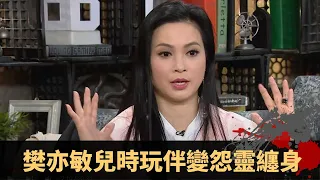 樊亦敏兒時玩伴變怨靈纏身 祖父喪禮後見古怪女孩 夢見先人赤裸方知附薦有問題 - TVB兄弟幫 鬼故事 奇案 在線重溫丨王梓軒 陳國峰