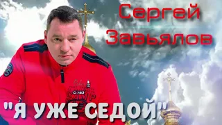 Сергей Завьялов  Я уже седой ( НОВИНКА2021)