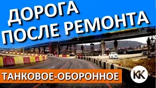 КРЫМ. Дорога ПОСЛЕ РЕМОНТА. Танковое-Оборонное. Трасса Таврида. Дороги Крыма. Капитан Крым