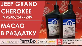 Mopar - Масло в раздатку NV245, NV247, NV249 Jeep Grand Cherokee. Обслуживайте раздатку правильно!