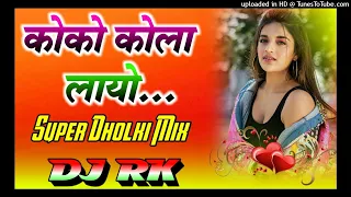 Coco Cola layo-|-hindi mix gana-|-hard bass rimix-|-supar dholki mix song-|-dj mb music
