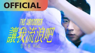 李杰明 W.M.L -【讓我流浪吧】The Wanderer | Official MV