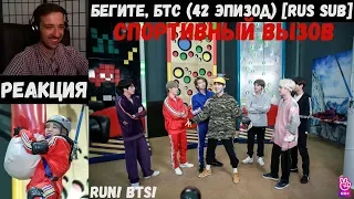 Бегите, БТС (42 эпизод) [RUS SUB] | Спортивный вызов | РЕАКЦИЯ | Бегите! BTS! / Run! BTS!