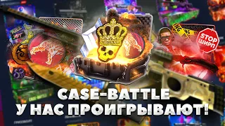 ЧТО СТАЛО С CASE-BATTLE? ПОЧЕМУ НЕ СТОИТ ОТКРЫВАТЬ КЕЙСЫ НА КЕЙС БАТТЛЕ