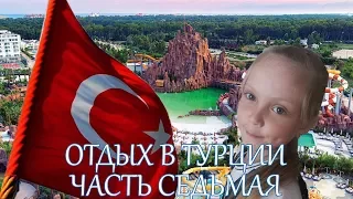 Отдых в Турции. ЧАСТЬ СЕДЬМАЯ. Лучший аквапарк в Турции. The Land of Legends. Лэнд Оф Легендс.