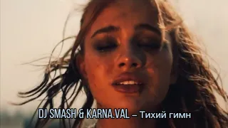 DJ Smash & Karna.val – Тихий гимн🐻🤟