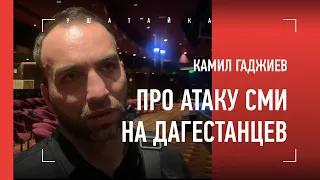 «Это позор. Мы их не защищаем» / Камил Гаджиев про инцидент в метро / Минеев - Исмаилов