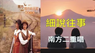 【城市新民歌（1)細說往事 】南方二重唱    細說往事（ 歌詞字幕版 ）