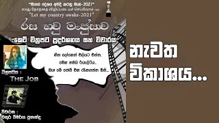 The Job කෙටි චිත්‍රපටය ප්‍රදර්ශනය සහ විචාරය චතුර විමර්ශ ප්‍රනාන්දු සමග