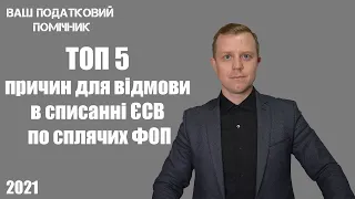 ТОП 5 причин для відмов в списанні ЄСВ по сплячих ФОП. Чому борг по ЄСВ можуть не списати?