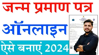 Janam praman patra kaise banaye | janam praman patra online apply 2024 | जन्म प्रमाण पत्र ऐसे बनाएं