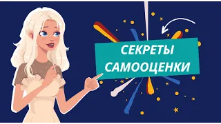 Секреты самооценки