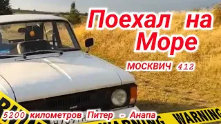 Путешествие Москвич 412 из Питера на море в Анапу 5200км