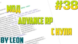 Мод Advance RP с нуля #38 | Урок по созданию сервера SAMP [PAWNO]