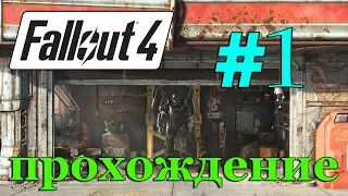 Fallout 4 прохождение на русском #1 ✦НАЧАЛО✦