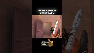 Сломал стандофф :) #standoff2 #рек #мем #рофл #м9 #логика #скоро #обнова #разрабы