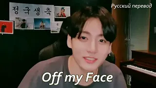 JK Jungkook (BTS) - Off My Face/ "Схожу с ума"  РУССКИЙ перевод