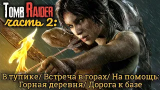 Tomb Raider. Часть 2: В тупике // Горный храм // Горная деревня // Дорога к базе