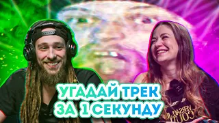 Угадай трек за 1 секунду / Классика drum and bass / Бомбаклад №3