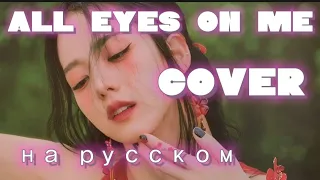 JISOO - "All eyes on me" на русском[RUSSIAN COVER] lee Sofi