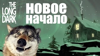 НОВОЕ НАЧАЛО - The Long Dark #8