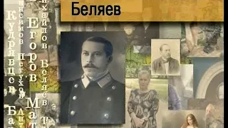 Беляев