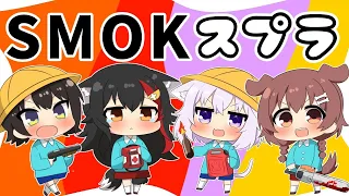 【SMOK】４人でナワバリバトルでわちゃわちゃ遊ぶ！【スプラ２】