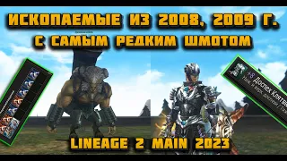 Зашел на персов из 2008 в Lineage 2 Main в 2023, теперь у меня самые редкие шмотки и скилы в л2 мейн