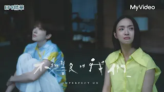 我最討厭，何瑞之跟我說「謝謝」｜EP8 精彩片段｜不夠善良的我們 ｜4/6 MyVideo線上首播│#林依晨 #許瑋甯 #賀軍翔 #柯震東