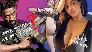 🛑 የሳምንቱ አዝናኝ ቪዲዮ | Ethiopian TikTok videos 2021 |  yene chewata  Seyfu On Ebs | Ethiopia