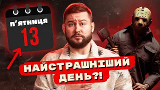 Як виник страх перед пʼятницею 13-го?