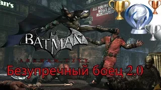 Платиновый путь 🏆 / Batman Arkham City №28 / Все приёмы в одном комбо (Безупречный бой 2.0)