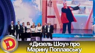 Треба пам’ятати і шанувати! «Дизель Шоу» про Марину Поплавську